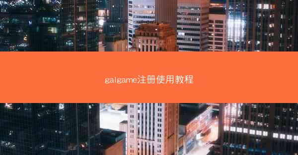 galgame注册使用教程