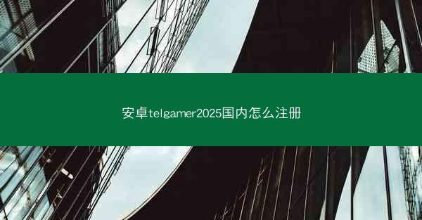 安卓telgamer2025国内怎么注册