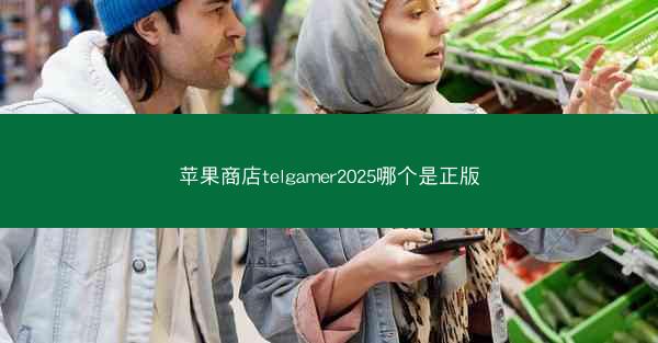 苹果商店telgamer2025哪个是正版
