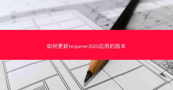 如何更新telgamer2025应用的版本