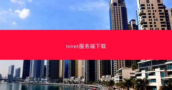 telnet服务端下载
