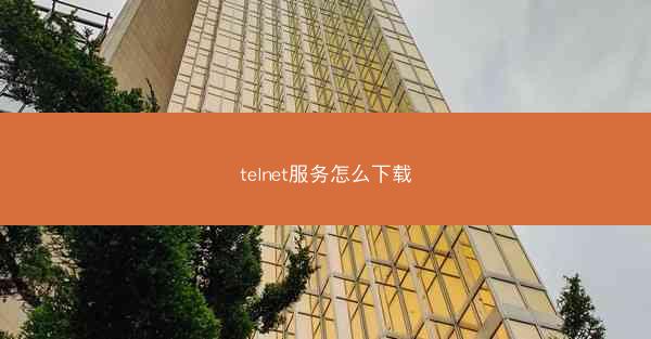 telnet服务怎么下载