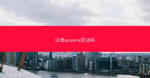 注册galgame犯法吗