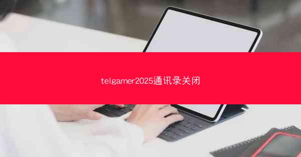 telgamer2025通讯录关闭