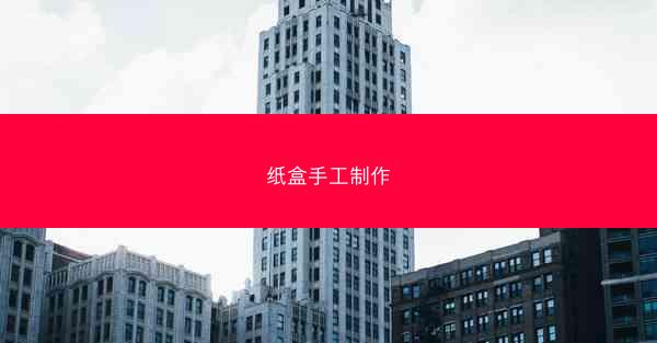 纸盒手工制作