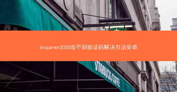 telgamer2025收不到验证码解决办法安卓