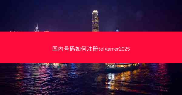 国内号码如何注册telgamer2025