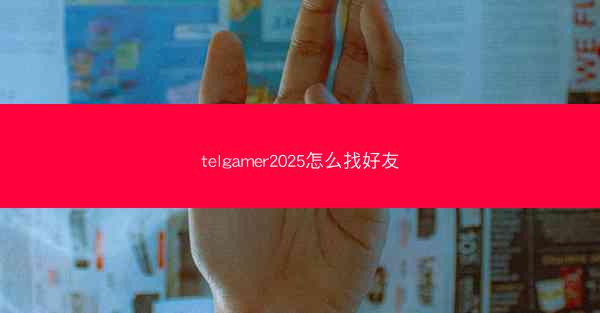 telgamer2025怎么找好友