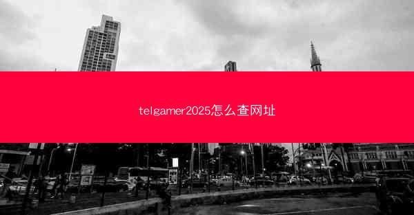 telgamer2025怎么查网址