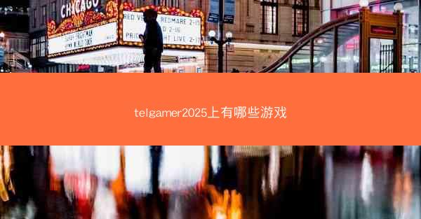 telgamer2025上有哪些游戏