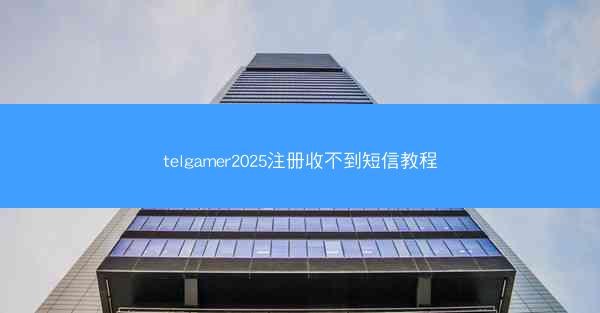 telgamer2025注册收不到短信教程