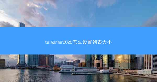 telgamer2025怎么设置列表大小