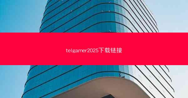 telgamer2025下载链接