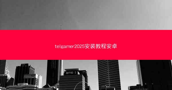 telgamer2025安装教程安卓