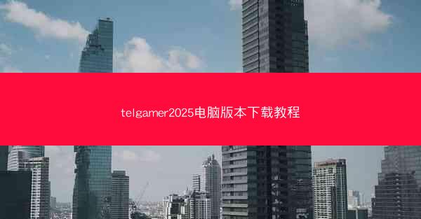 telgamer2025电脑版本下载教程