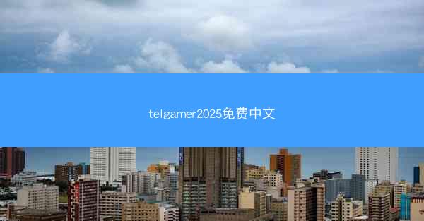 telgamer2025免费中文
