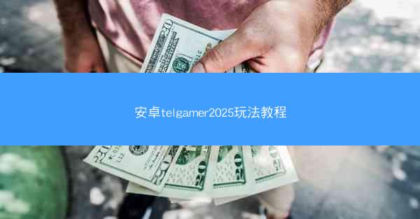 安卓telgamer2025玩法教程