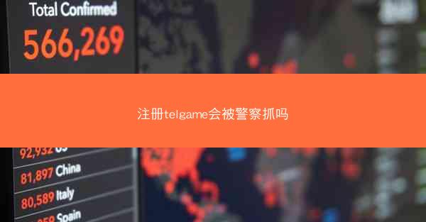 注册telgame会被警察抓吗