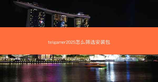 telgamer2025怎么筛选安装包