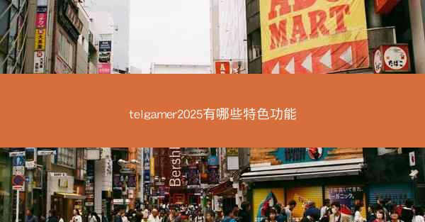 telgamer2025有哪些特色功能