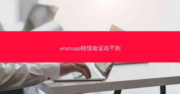 whatsapp短信验证收不到