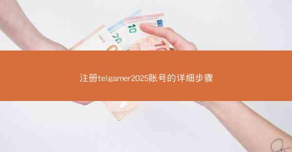 注册telgamer2025账号的详细步骤