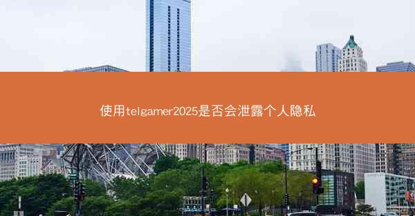 使用telgamer2025是否会泄露个人隐私