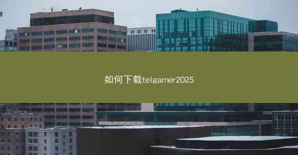 如何下载telgamer2025