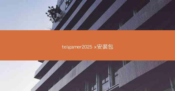 telgamer2025 x安装包