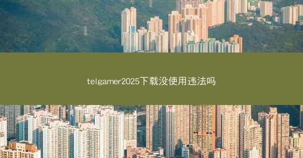 telgamer2025下载没使用违法吗