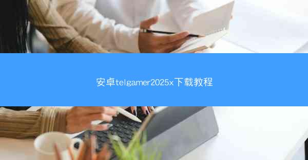 安卓telgamer2025x下载教程