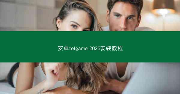安卓telgamer2025安装教程