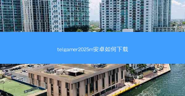 telgamer2025m安卓如何下载