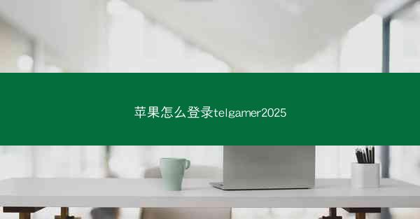 苹果怎么登录telgamer2025