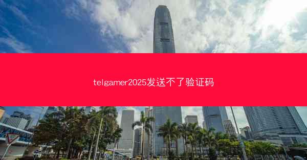 telgamer2025发送不了验证码