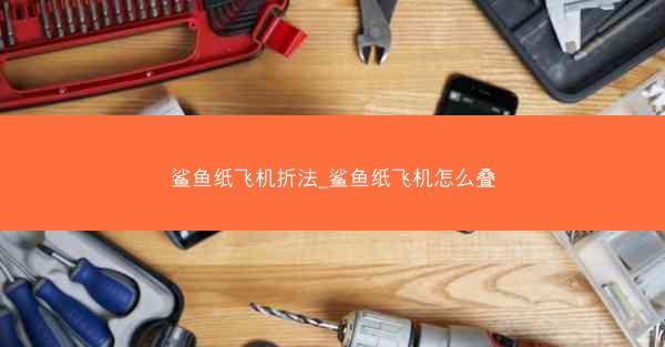 鲨鱼纸飞机折法_鲨鱼纸飞机怎么叠