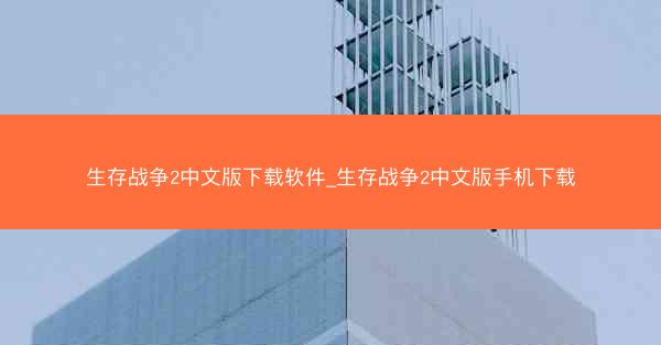 生存战争2中文版下载软件_生存战争2中文版手机下载