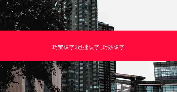 巧宝识字2迅速认字_巧妙识字