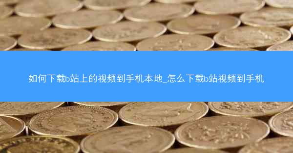 如何下载b站上的视频到手机本地_怎么下载b站视频到手机