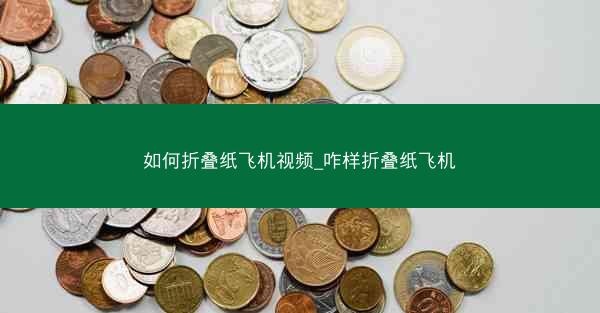 如何折叠纸飞机视频_咋样折叠纸飞机