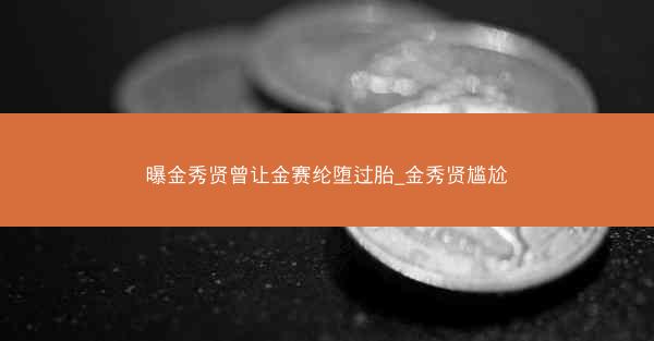 曝金秀贤曾让金赛纶堕过胎_金秀贤尴尬
