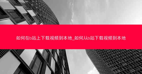 如何在b站上下载视频到本地_如何从b站下载视频到本地