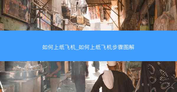 如何上纸飞机_如何上纸飞机步骤图解