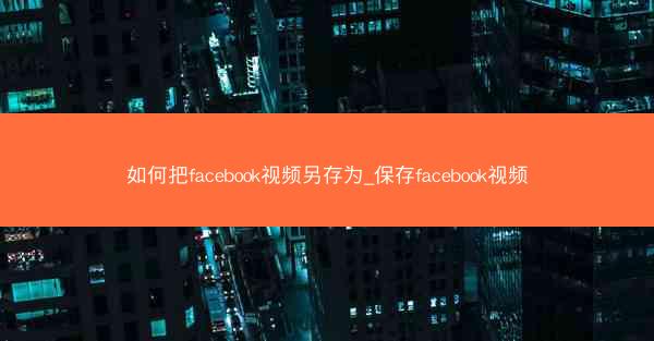 如何把facebook视频另存为_保存facebook视频