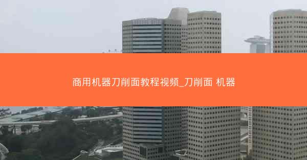 商用机器刀削面教程视频_刀削面 机器