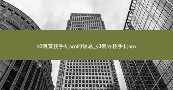 如何查找手机app的信息_如何寻找手机app