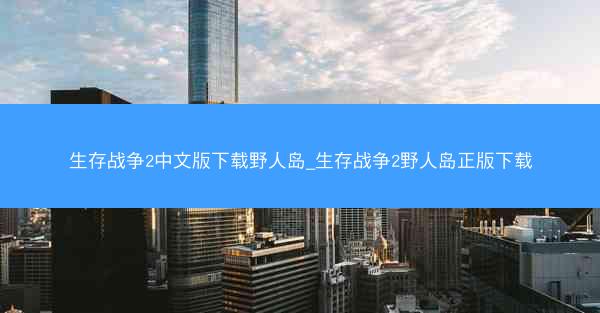 生存战争2中文版下载野人岛_生存战争2野人岛正版下载