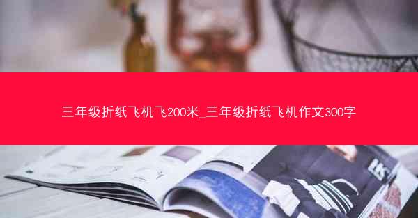 三年级折纸飞机飞200米_三年级折纸飞机作文300字