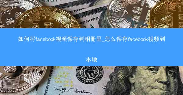 如何将facebook视频保存到相册里_怎么保存facebook视频到本地
