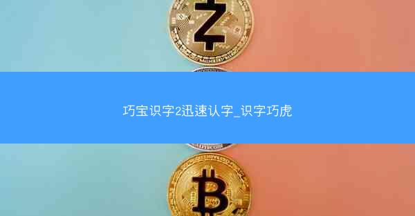 巧宝识字2迅速认字_识字巧虎